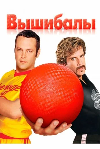 Вышибалы (2004) онлайн бесплатно